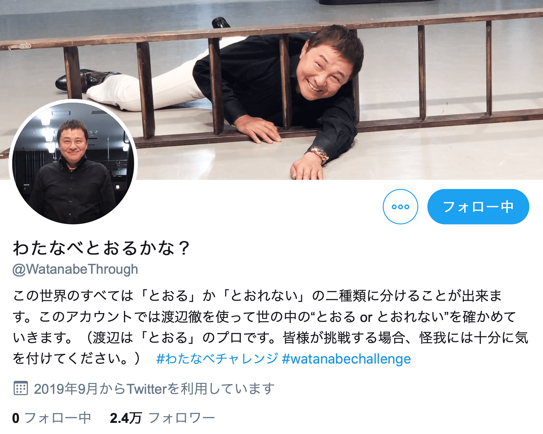 渡辺徹チャレンジ
