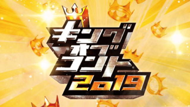 キングオブコント2019