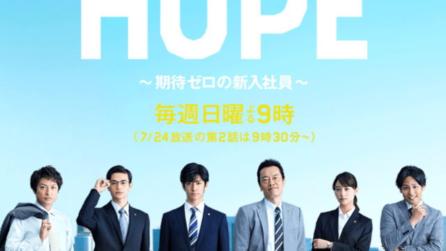 ドラマHOPE