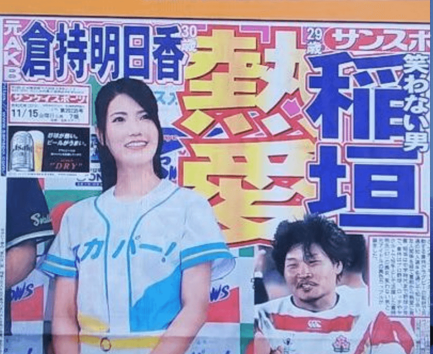 倉持 明日香 稲垣 啓太