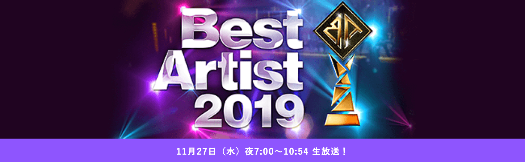 ベストアーティスト2019