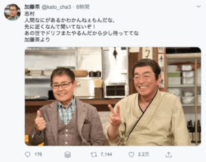 加藤茶 ツイッター偽アカ