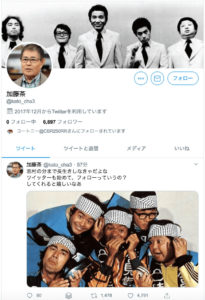 加藤茶 ツイッター裏アカ