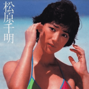 松原千明