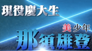 那須雄登の紹介カード