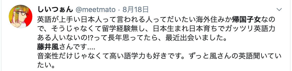 藤井風「帰国子女」スクショ