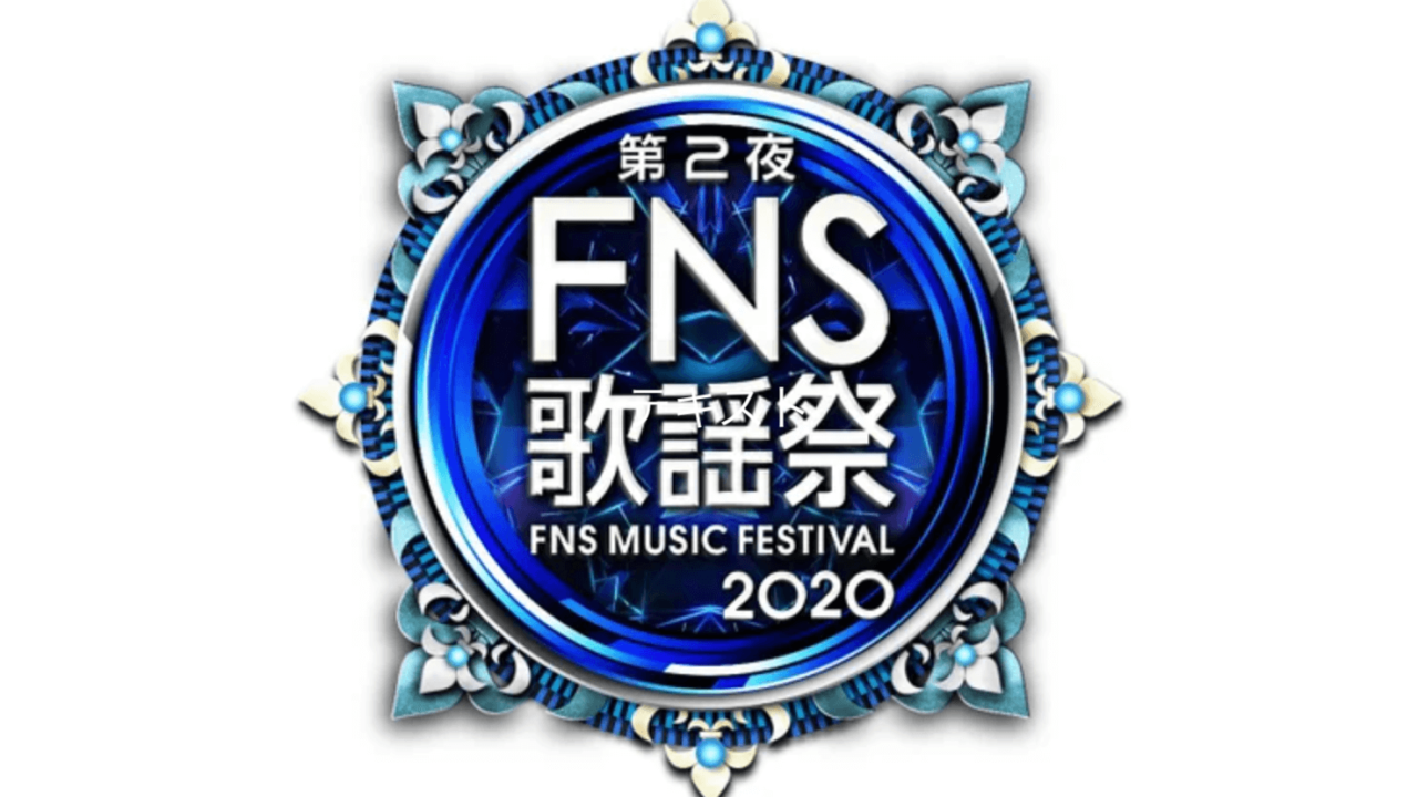 FNS歌謡祭2020冬 第2夜