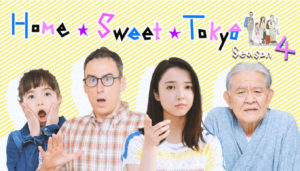 『Home Sweet Tokyo』シーズン4の上白石萌音と出演者