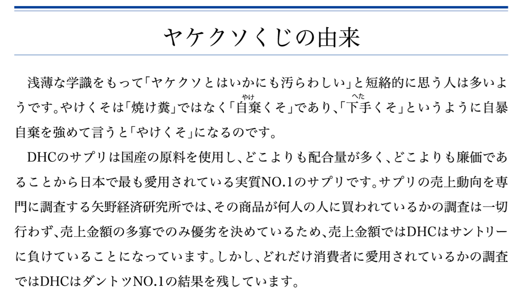 DHC会長のヤケクソくじの由来（1）