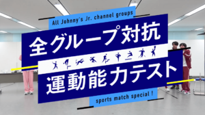 『ジャニーズJr.チャンネル』での運動能力テスト