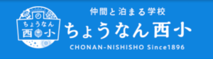 ちょうなん西小