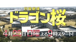 ドラゴン桜2の予告の龍海学園高等学校の外観