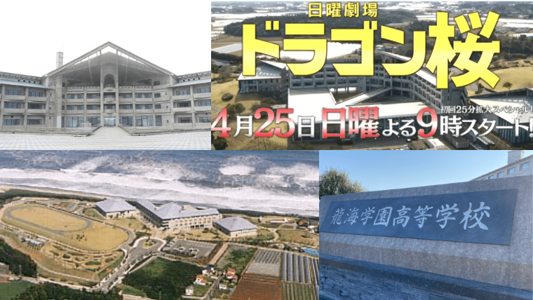 ドラゴン桜2龍海学園高校ロケ地