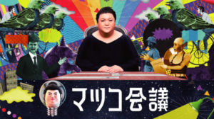 マツコ会議