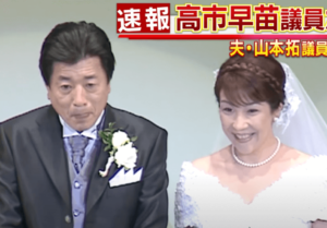 結婚当時の高市早苗と山本拓